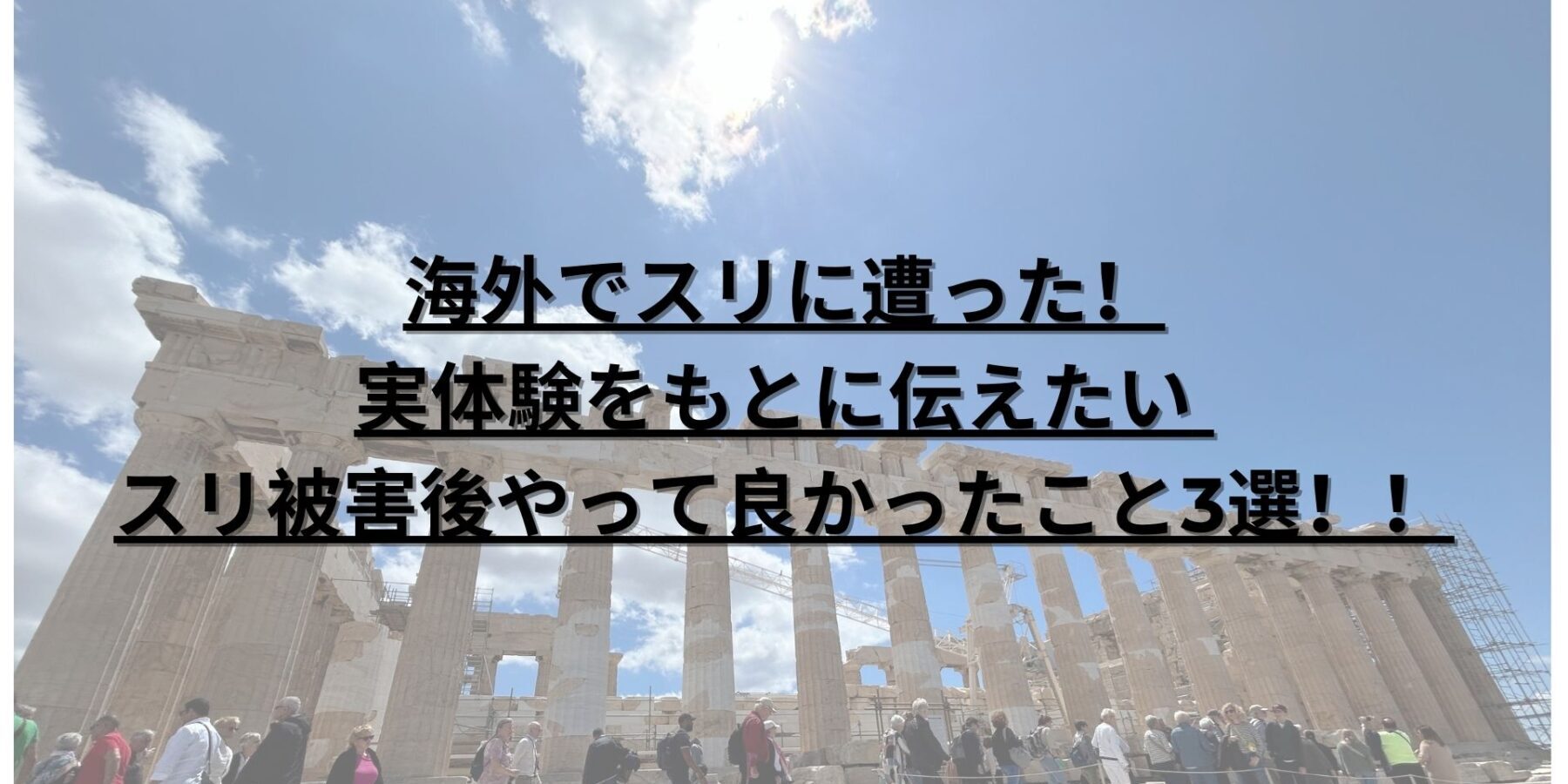 海外でスリに遭った!実体験をもとに伝えたい スリ被害後やって良かったこと3選!! - 社会人2年目日記