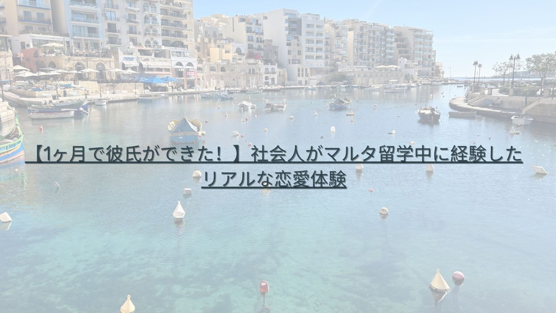 【1ヶ月で彼氏ができた！】社会人がマルタ留学中に経験した リアルな恋愛体験