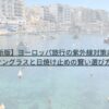 【2025年最新版】ヨーロッパ旅行の紫外線対策は絶対必須！サングラスと日焼け止めの賢い選び方