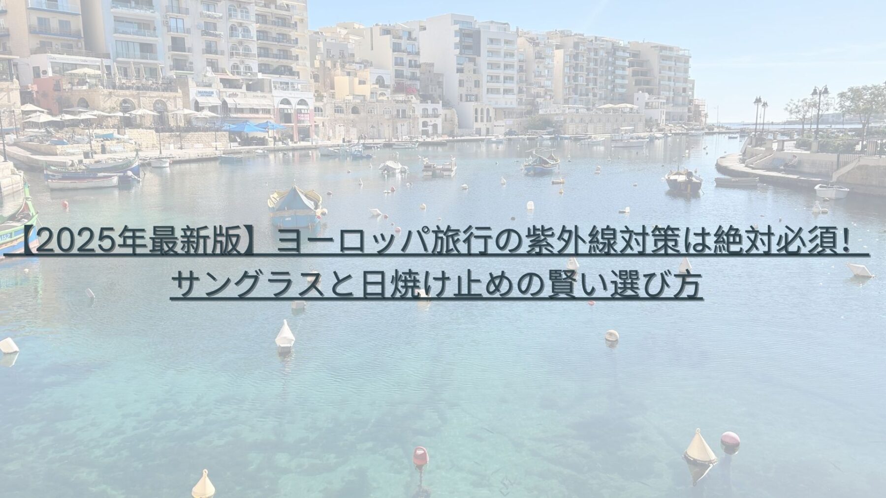 【2025年最新版】ヨーロッパ旅行の紫外線対策は絶対必須！サングラスと日焼け止めの賢い選び方