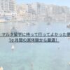 【2025年版】マルタ留学に持って行ってよかった便利グッズ8選｜1ヶ月間の実体験から厳選！