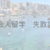 社会人留学