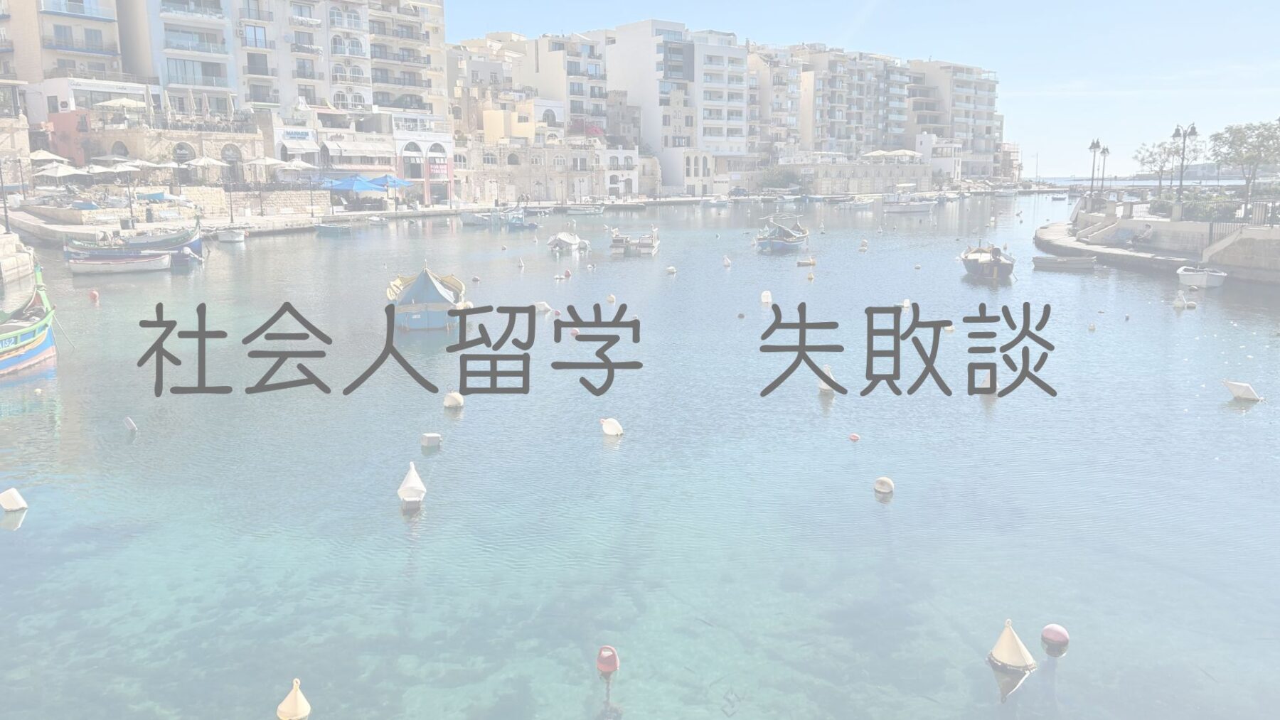 社会人留学