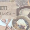 【完全初心者向け】NEWTで初めての海外旅行を予約してみたら超簡単だった話！