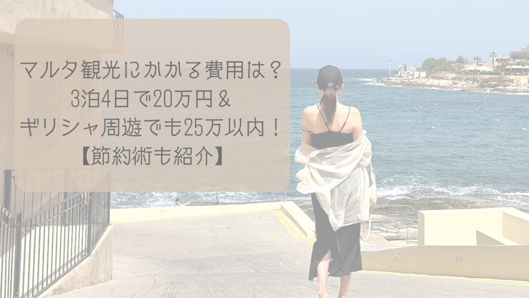 マルタ観光にかかる費用は？3泊4日で20万円＆ギリシャ周遊でも25万以内！【節約術も紹介】