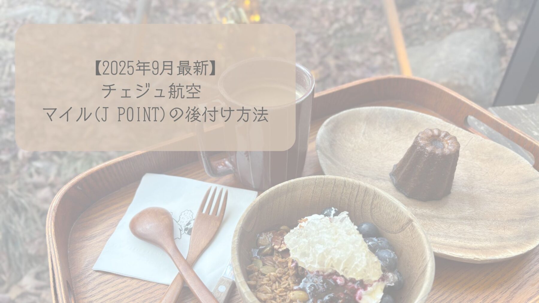 チェジュ航空 マイル(J POINT)の後付け方法｜アプリ申請と“ダメだった時”の救済策