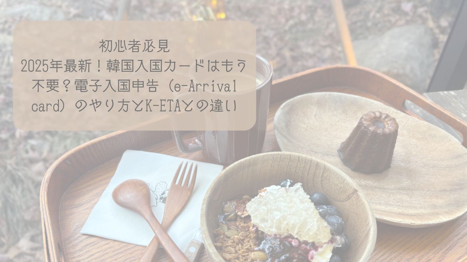 初心者必見｜2025年最新！韓国入国カードはもう不要？電子入国申告（e-Arrival card）のやり方とK-ETAとの違い