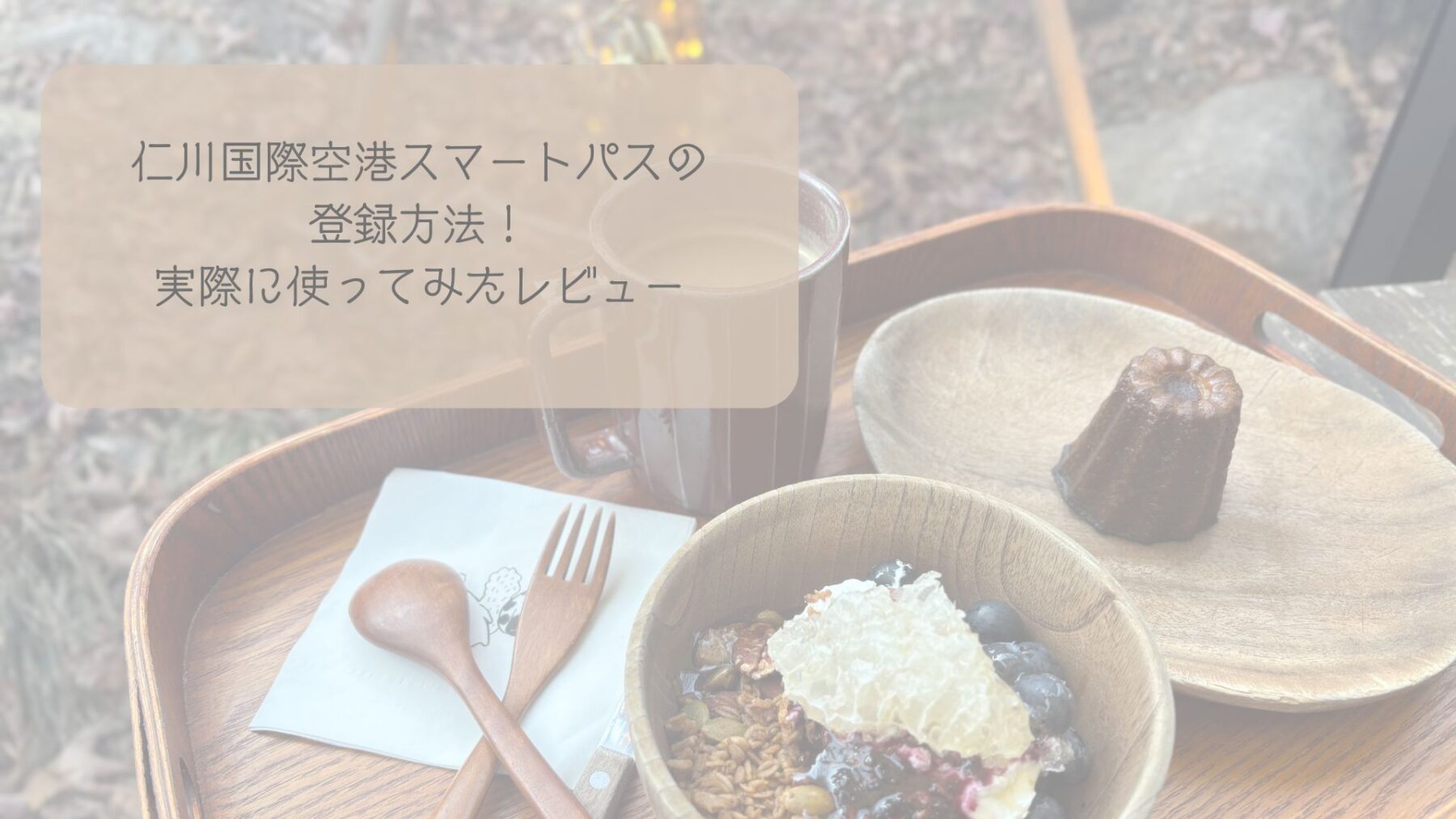 仁川国際空港スマートパスの登録方法！実際に使ってみたレビュー