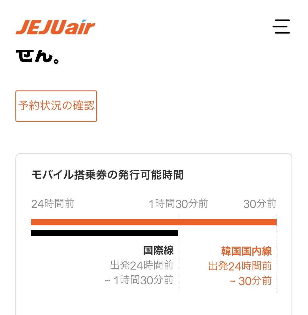 オンラインチェックインの受付時間