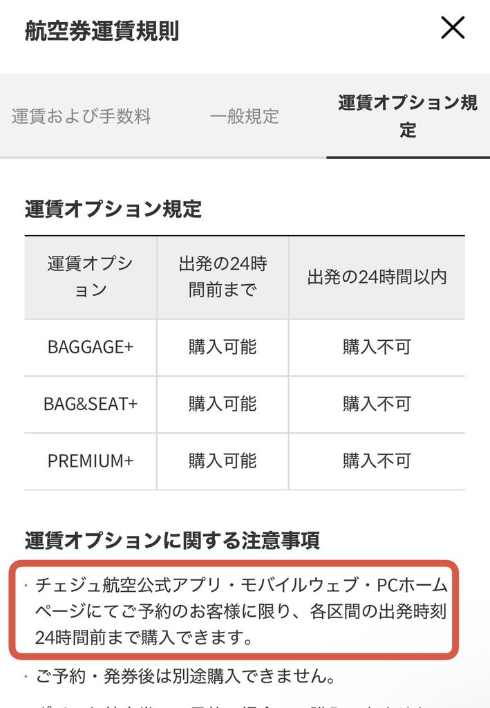チェジュ航空の運賃オプション規定
