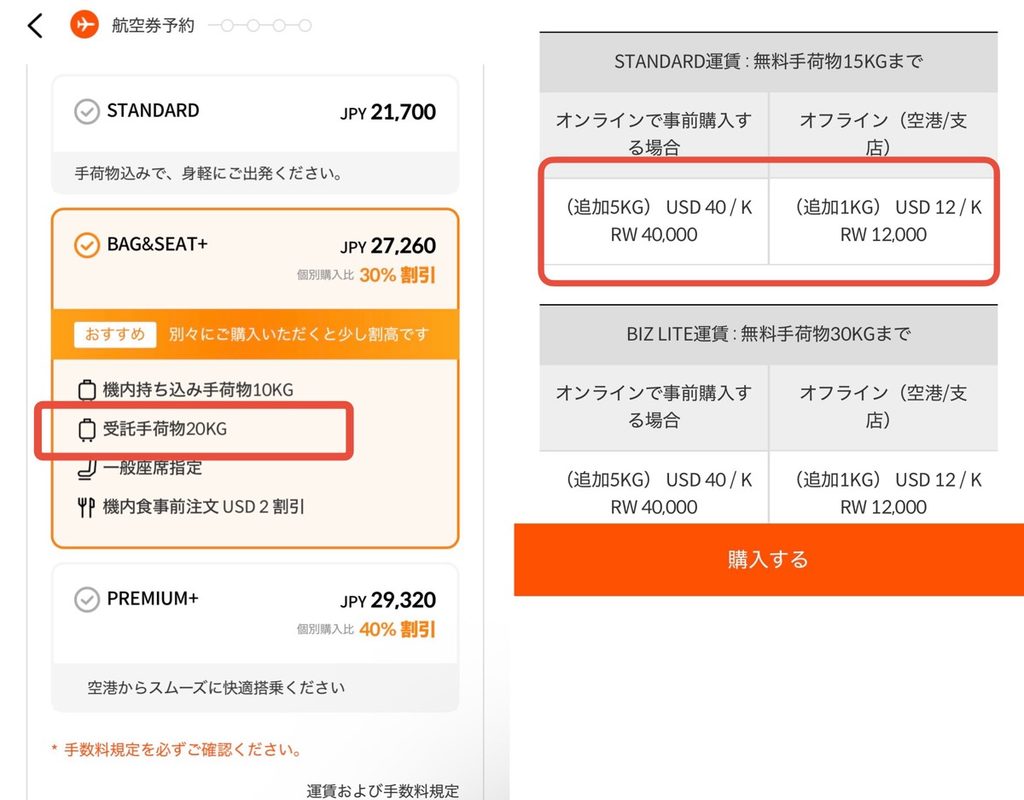 運賃オプション画面（BAG&SEAT+ の内訳） と付加サービスの受託手荷物画面（+5KG 6,360円）