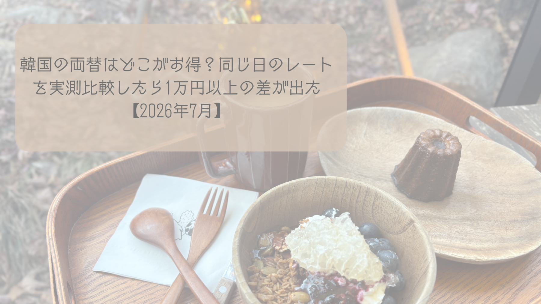 韓国の両替はどこがお得？同じ日のレートを実測比較したら1万円以上の差が出た【2026年7月】