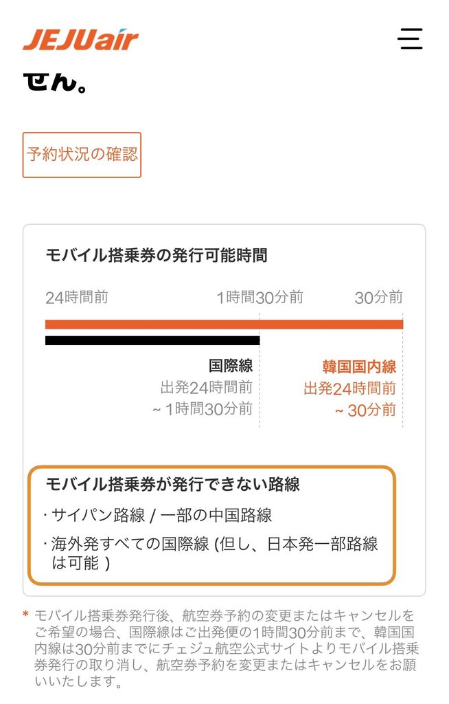 チェジュ航空公式サイトのモバイル搭乗券 除外路線の記載
