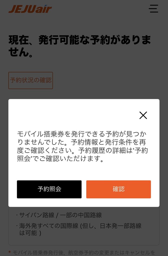 モバイル搭乗券が発行できない場合のエラー画面